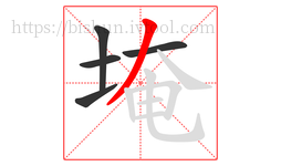 埯字的第5画:丿,撇