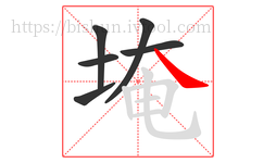 埯字的第6画:㇏,捺