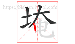 埯字的第7画:丨,竖