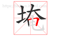 埯字的第8画:𠃍,横折