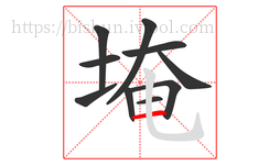 埯字的第10画:一,横