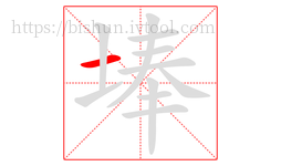 埲字的第1画:一,横