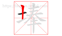 埲字的第2画:丨,竖