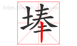 埲字的第11画:丨,竖