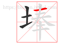 埲字的第4画:一,横