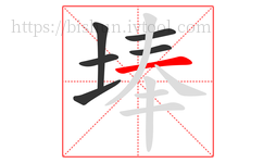 埲字的第6画:一,横