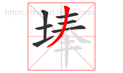 埲字的第7画:丿,撇