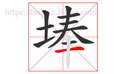 埲字的第10画:一,横