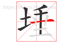 埵字的第7画:一,横