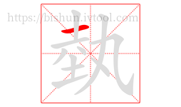 埶字的第1画:一,横