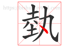 埶字的第11画:丶,点