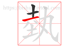 埶字的第3画:一,横
