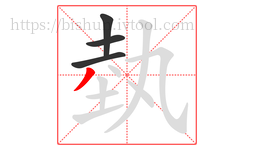 埶字的第4画:丿,撇