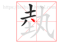 埶字的第5画:丶,点