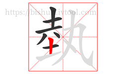 埶字的第7画:丨,竖