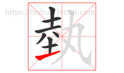 埶字的第8画:㇀,提