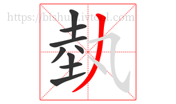 埶字的第9画:丿,撇
