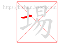 埸字的第1画:一,横