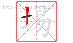 埸字的第2画:丨,竖