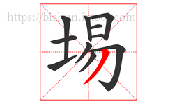 埸字的第11画:丿,撇