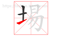 埸字的第3画:㇀,提