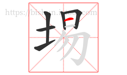 埸字的第6画:一,横