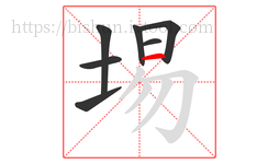 埸字的第7画:一,横