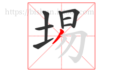 埸字的第8画:丿,撇