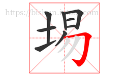埸字的第9画:𠃌,横折钩