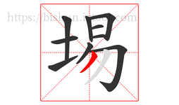埸字的第10画:丿,撇