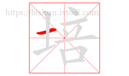 培字的第1画:一,横