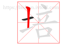 培字的第2画:丨,竖