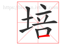 培字的第11画:一,横