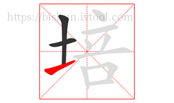培字的第3画:㇀,提