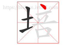培字的第4画:丶,点