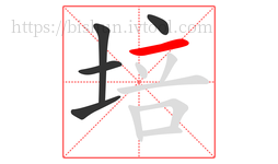 培字的第5画:一,横