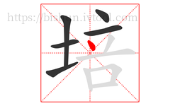 培字的第6画:丶,点