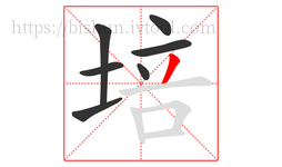 培字的第7画:丿,撇