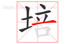 培字的第8画:一,横
