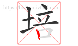 培字的第9画:丨,竖