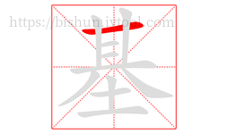 基字的第1画:一,横
