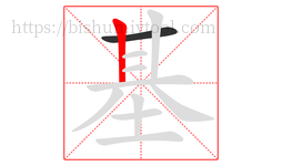 基字的第2画:丨,竖