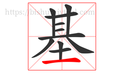 基字的第11画:一,横