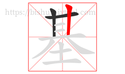 基字的第3画:丨,竖