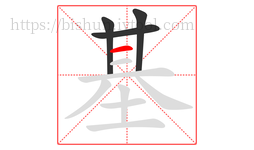 基字的第4画:一,横