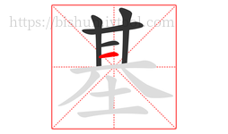 基字的第5画:一,横