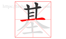 基字的第6画:一,横