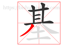 基字的第7画:丿,撇