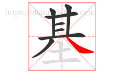 基字的第8画:㇏,捺