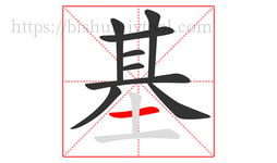 基字的第9画:一,横